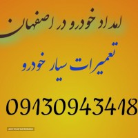 امدادخودروومکانیک سیار اصفهان