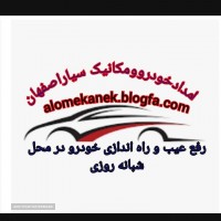 امدادخودرومرکزی اصفهان
