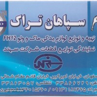 نمایندگی قطعات شرکت سهند در اصفهان