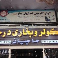نصب کولر و بخاری کامیون در اصفهان