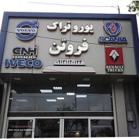 پخش لوازم یدکی کامیون ولوو در اصفهان 
