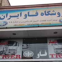 قطعات یدکی کامیون فاو در اصفهان 