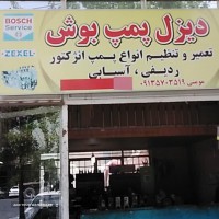 تعمیر پمپ انژکتور کامیون در اصفهان