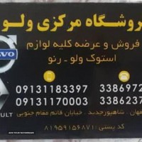 فروش کلیه لوازم استوک ولو در اصفهان