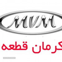 فروش قطعات یدکی MVM در اصفهان