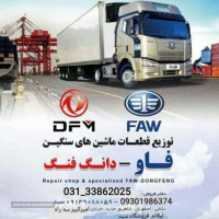 لوازم یدکی در ایران  کامیون کشنده فاو