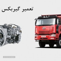 تعمیر گیربکس کامیون فاو در اصفهان