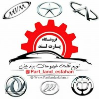 فروش یدکی خودروهای چینی در اصفهان