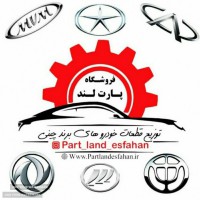 پخش قطعات خودرو های چینی در اصفهان