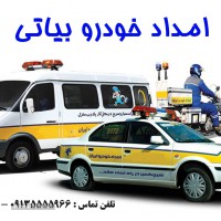 امدادخودرو در اصفهان _ امداد خودرو بیاتی