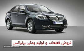 لوازم-یدکی-برلیانس-لوازم یدکی جیلی پارت