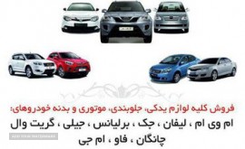 لوازم-یدکی-بدنه-خودروهای چینی