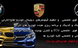 گلد-سرویس-تعمیر-ماشین-های-خارجی