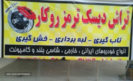 تراش-دیسک-ترمز-روکار-درجا