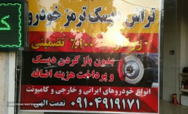 تراش-دیسک-ترمز-خودرو-روکار