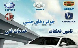 تعمیر-خودرو-های-چینی-در-اصفهان