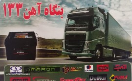 باطری فروشی بنگاه آهن 133
