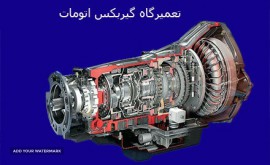 تعمیر-گیربکس-اتومات