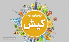 تور کیش-از-اصفهان 