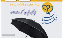 بیمه بدنه پارسیان 