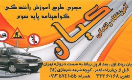 آموزشگاه رانندگی کیان