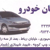 زیروبند سازی خودرو در اصفهان 