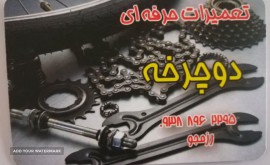 تعمیرات حرفه ای دوچرخه رزمجو