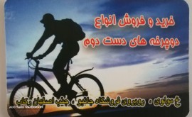 فروش دوچرخه دست دوم