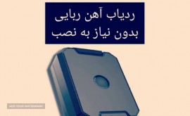 ردیاب-آهنربایی-خودرو