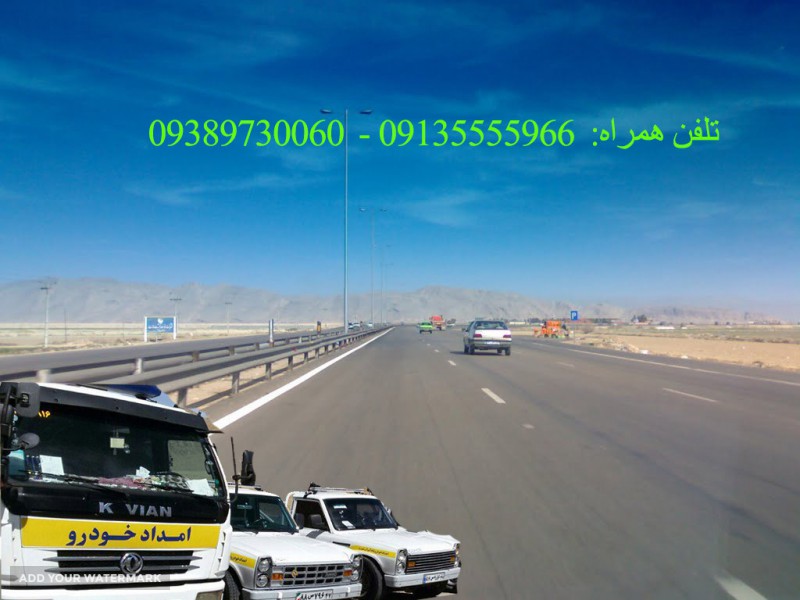 امداد خودرو جاده تهران