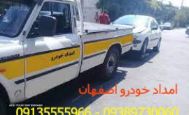 امداد خودرو اصفهان