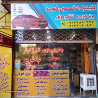 کلینیک تخصصی برق و تنظیم موتور خودرو