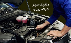تعمیرکار-شبانه-روزی