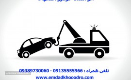 امداد خودرو اصفهان