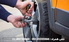 پنچر گیری امداد خودرو اصفهان