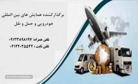 برگزاری همایش های حمل و نقل در تهران