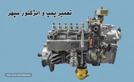 تعمیر پمپ انژکتور کامیون در شاهپور جدید