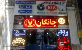 پخش لوازم یدکی خودروهای چینی در اصفهان