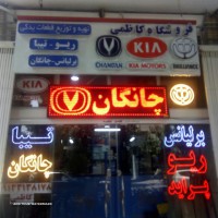 پخش لوازم یدکی خودروهای چینی در اصفهان