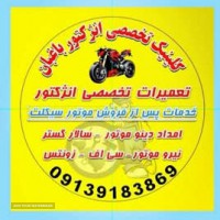 تعمیر انژکتور موتورسیکلت در اصفهان