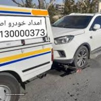 یدک کش شبانه روزی امداد خودرو اصفهان