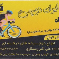 تعمیر و خرید و فروش دوچرخه ایران دوچرخ