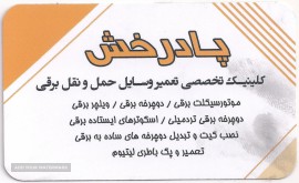 تعمیرات وسایل حمل و نقل برقی در اصفهان