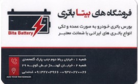 باطری ماشین اصفهان (امداد باطری)