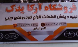 پخش قطعات یدکی خودروهای چینی در اصفهان