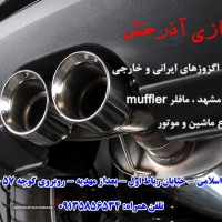 اگزوز سازی درخیابان رباط اول 