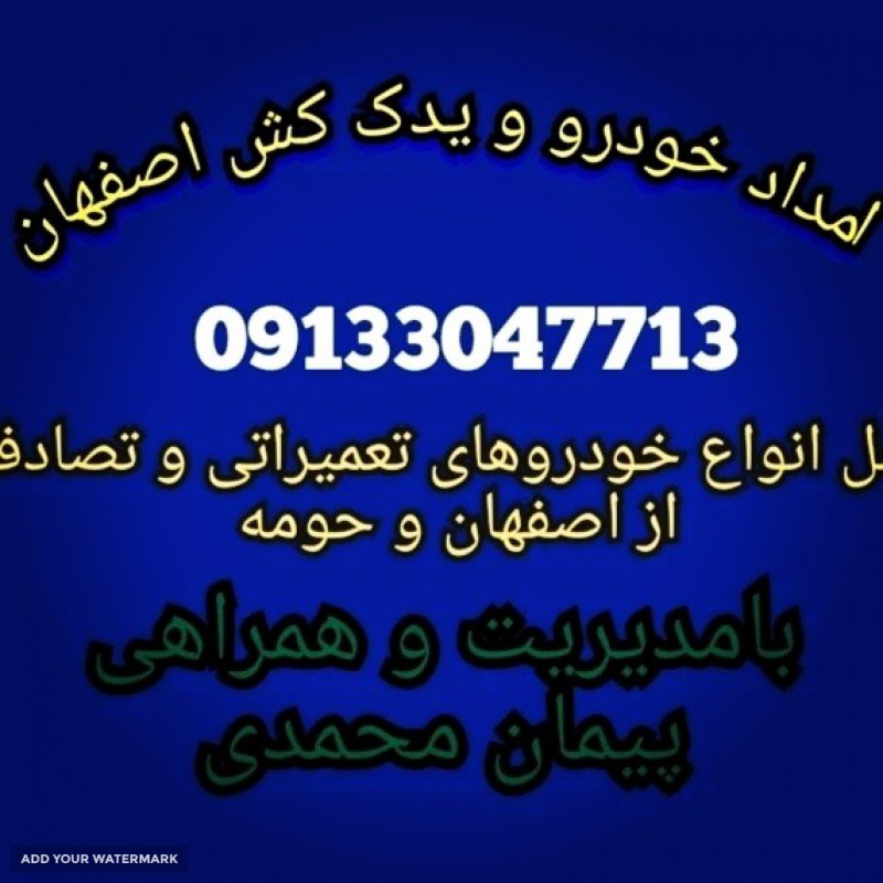 امداد خودرو یدک کش دولت اباد