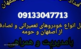 امداد خودرو یدکش در اصفهان