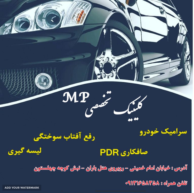 رفع آفتاب سوختگی خودرو در خیابان امام خمینی