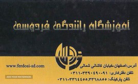 آموزشگاه رانندگی فردوسی